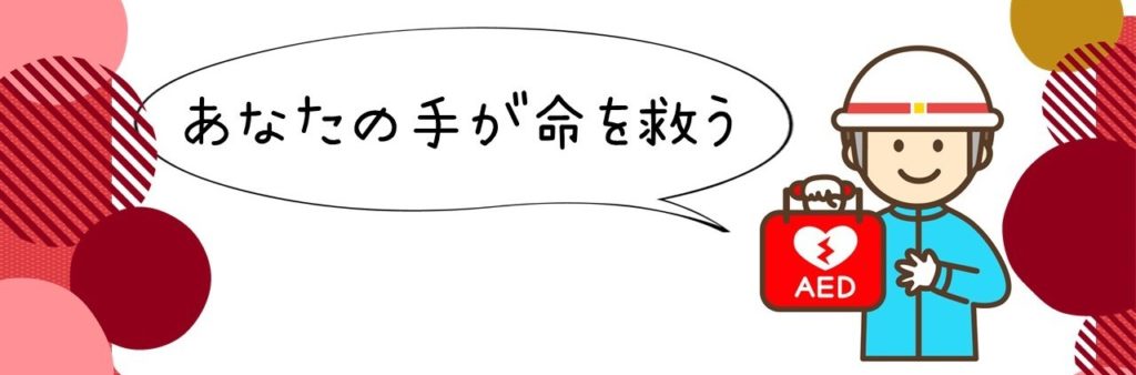 あなたの手が命を救う